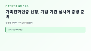 가족친화인증 신청 대상과 핵심 기준 안내