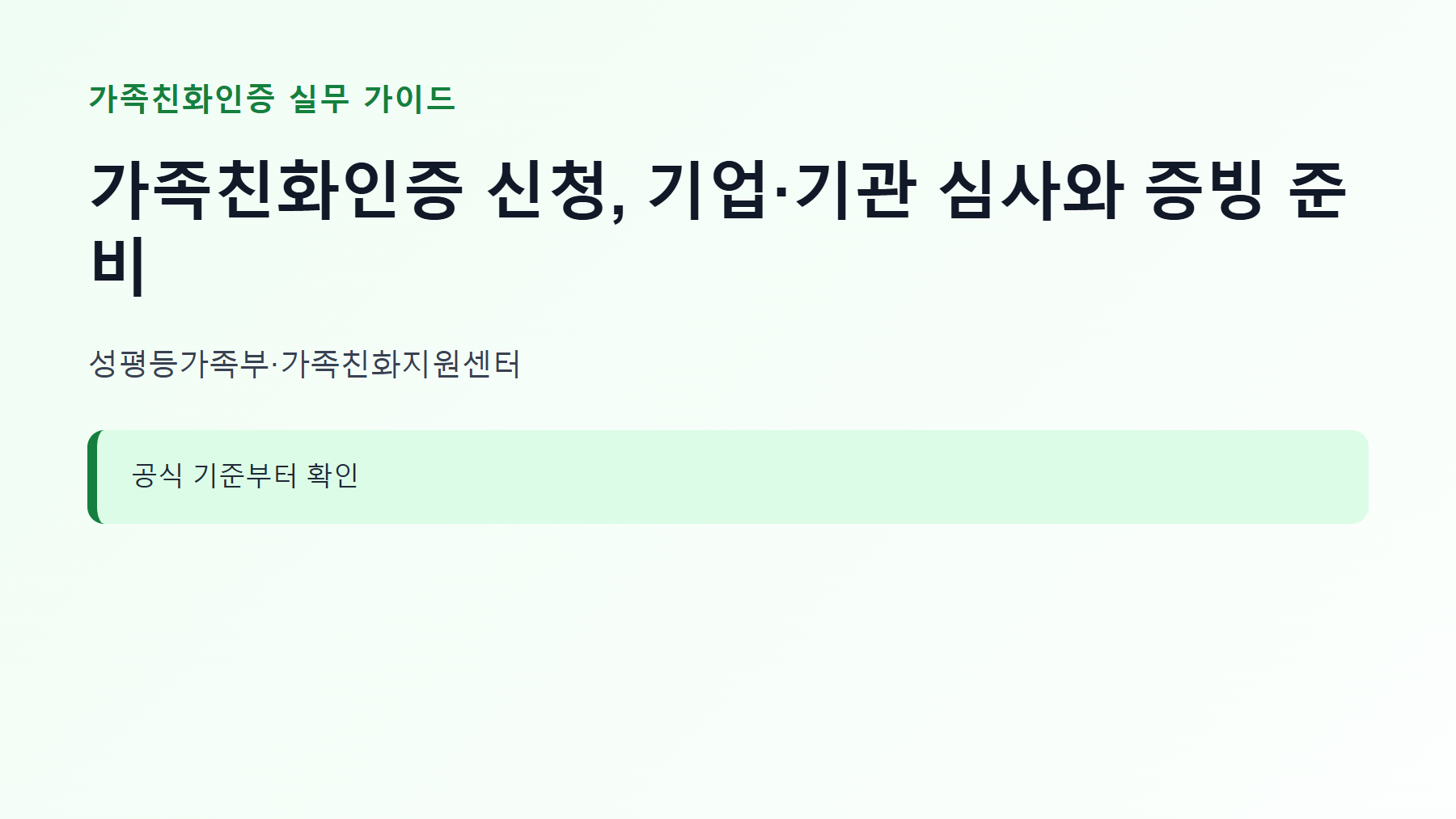 가족친화인증 신청, 기업·기관 심사와 증빙 준비 1 가족친화인증 신청 대상과 핵심 기준 안내