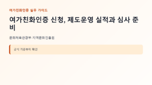 여가친화인증 신청 대상과 핵심 기준 안내