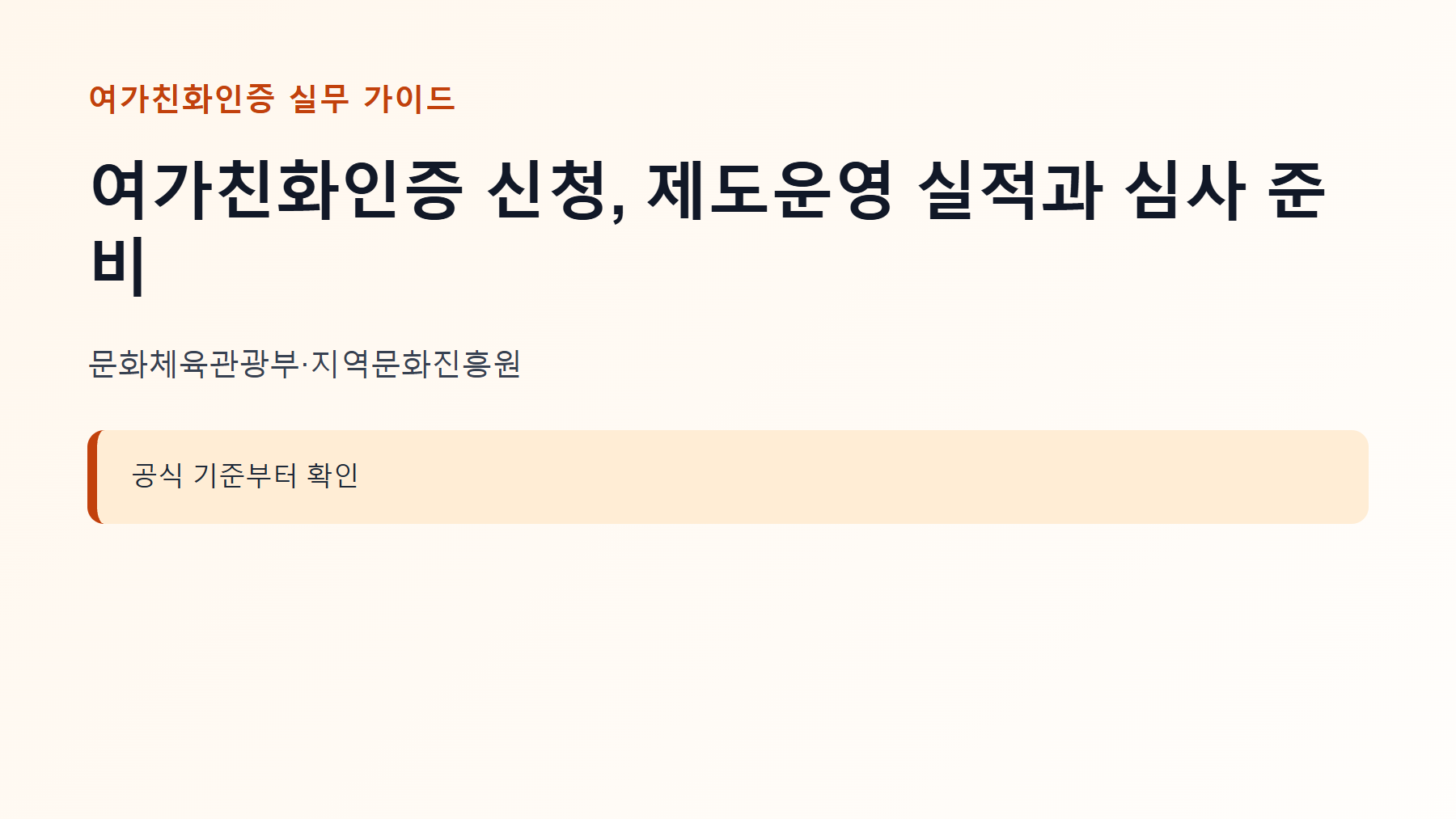 여가친화인증 신청, 제도운영 실적과 심사 준비 1 여가친화인증 신청 대상과 핵심 기준 안내