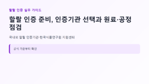 할랄 인증 신청 대상과 핵심 기준 안내