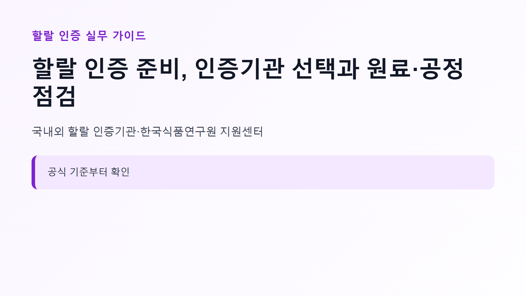 할랄 인증 준비, 인증기관 선택과 원료·공정 점검 1 할랄 인증 신청 대상과 핵심 기준 안내