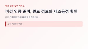 비건 인증 신청 대상과 핵심 기준 안내