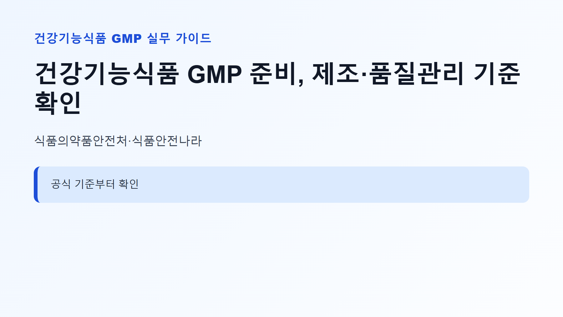 건강기능식품 GMP 준비, 제조·품질관리 기준 확인 1 건강기능식품 GMP 신청 대상과 핵심 기준 안내