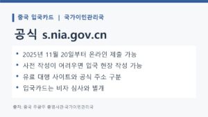 중국 입국신고서 온라인 작성: 공식 사이트·현장 대안·면제 확인 2 중국 국가이민관리국 입국카드 공식 사이트 주소와 온라인 작성 시행 안내 카드