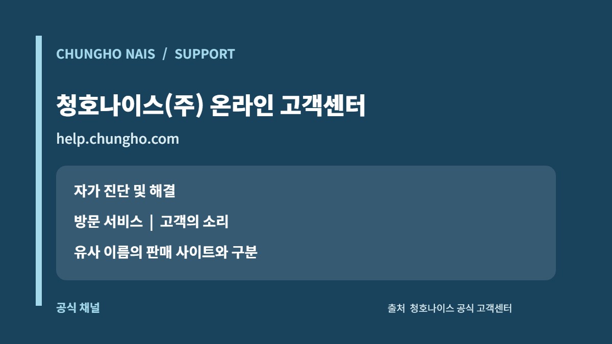 청호나이스 고객센터: 본사 A/S·방문서비스·상담시간 1 청호나이스 본사 온라인 고객센터의 자가진단·방문서비스·고객의 소리 메뉴 카드