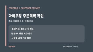쿠팡 고객센터: 로켓배송·판매자배송 반품기간과 환불 9 쿠팡 마이쿠팡 주문목록에서 취소와 반품 경로를 구분하는 카드