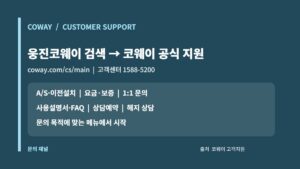 코웨이 공식 고객지원의 A/S·이전설치·요금보증·1대1 문의 메뉴 카드