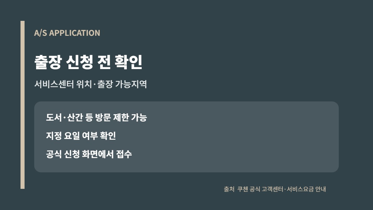 쿠첸 고객센터: 밥솥 A/S 신청·출장비·운영시간 2 쿠첸 출장 A/S 신청 전 서비스센터와 방문 가능 지역 확인 카드