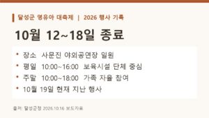 2026 달성군 영유아대축제 10월 12~18일 종료 및 평일·주말 운영시간 정보 카드