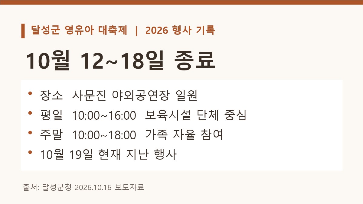 2026 달성군 영유아 대축제 10월 12~18일 종료와 평일·주말 운영시간을 구분한 기록 카드
