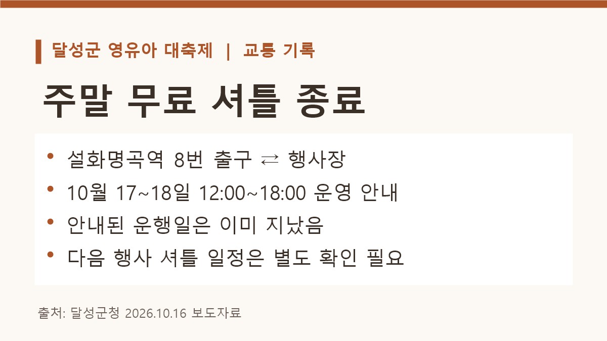 2026 달성군 영유아 대축제 설화명곡역 무료 셔틀의 지난 운행일과 시간을 정리한 기록 카드