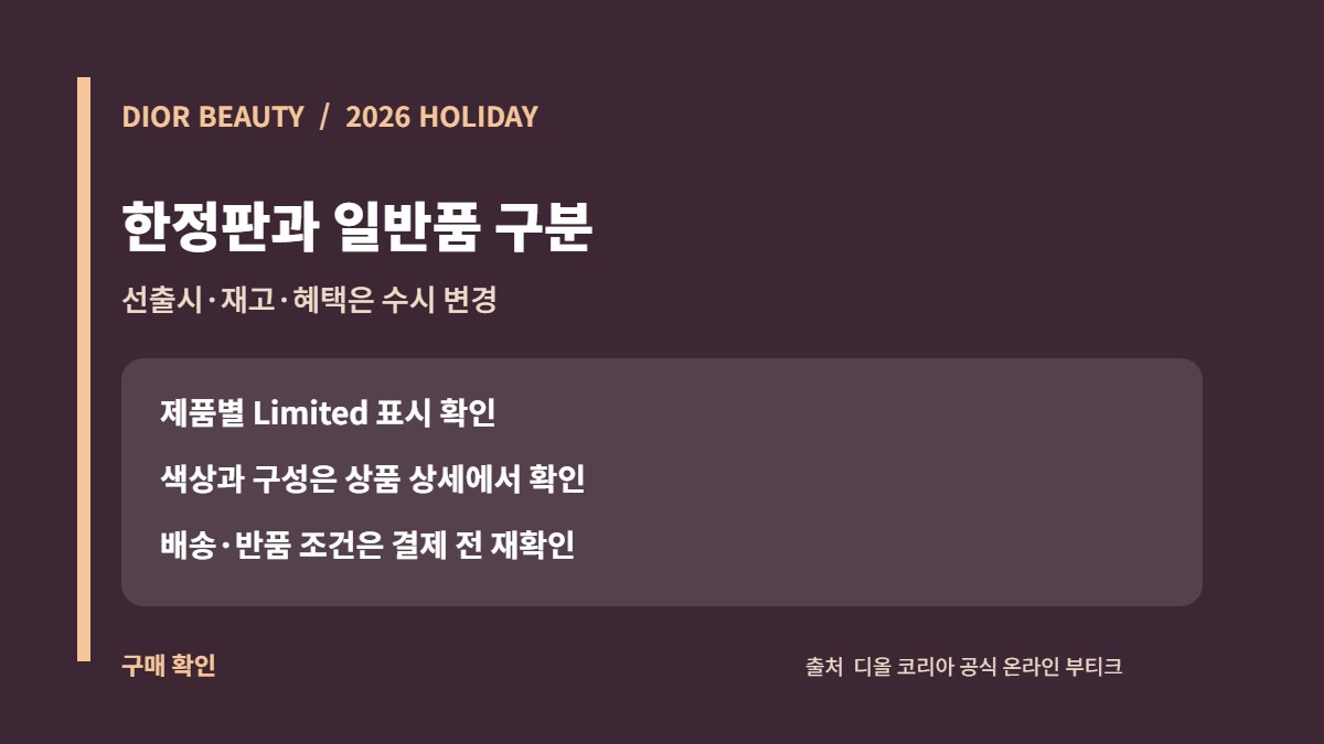 디올 홀리데이 2026 한정판·선출시·재고·배송 조건 확인 카드