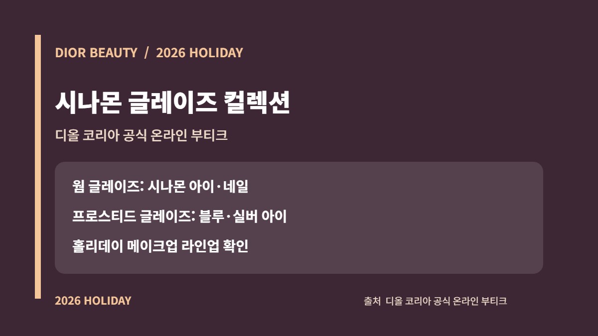 디올 홀리데이 2026 시나몬 글레이즈의 웜·프로스티드 메이크업 룩 카드