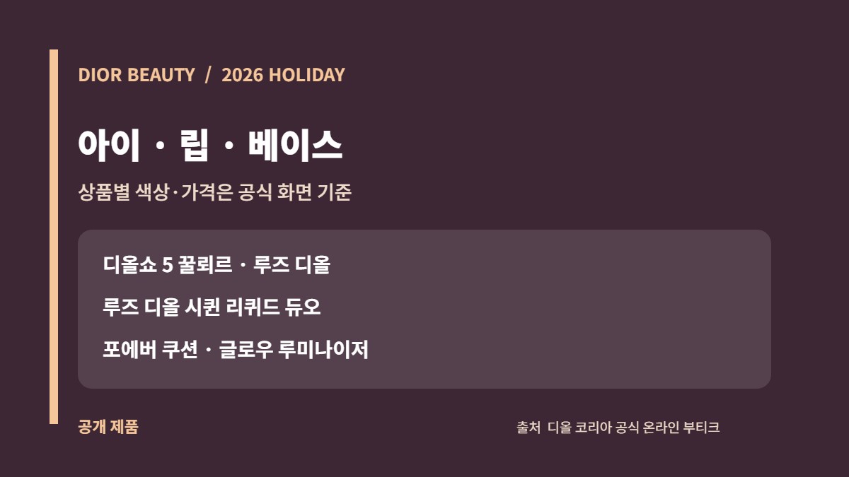 디올 2026 홀리데이 공식 메이크업 제품 아이·립·베이스 구분 카드