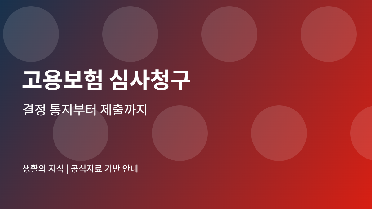 고용보험 심사청구 안내 이미지