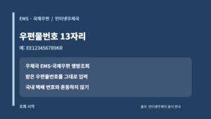 국제우편 배송조회: 우체국 EMS 13자리 번호·통관·행방조사 2 인터넷우체국 EMS 국제우편 13자리 우편물번호 입력 안내 카드