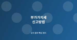 부가가치세 신고방법 핵심 절차