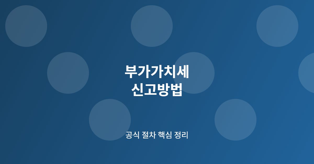 부가가치세 신고방법 핵심 절차