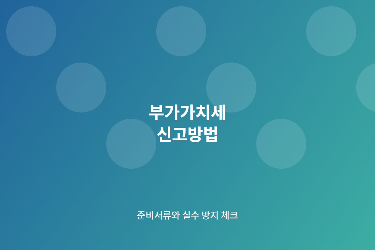 부가가치세 신고방법 준비 체크리스트