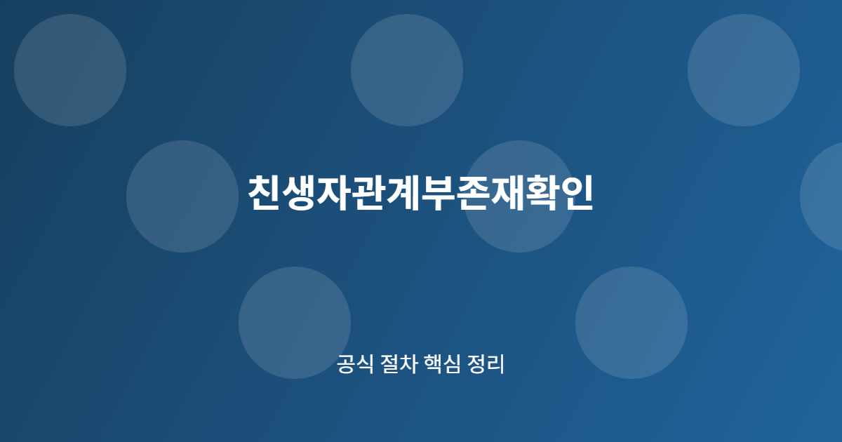 친생자관계부존재확인 핵심 절차