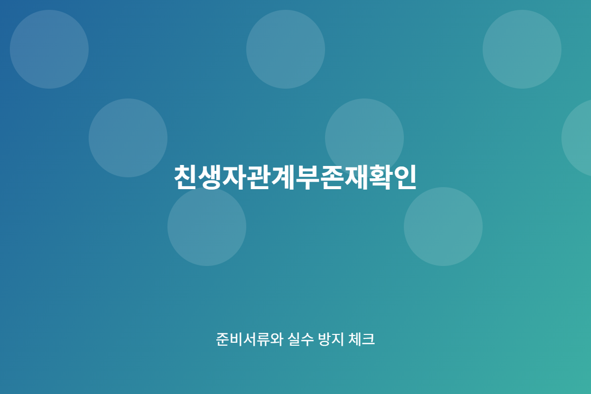 친생자관계부존재확인 준비 체크리스트