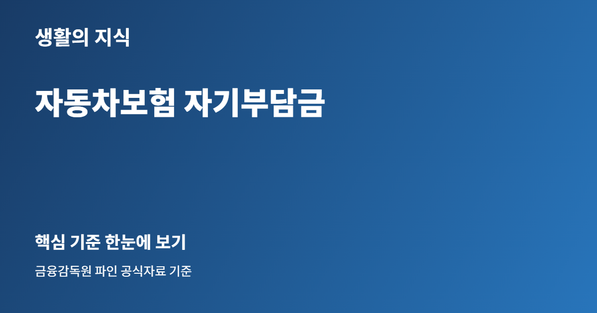 자동차보험 자기부담금 핵심 안내
