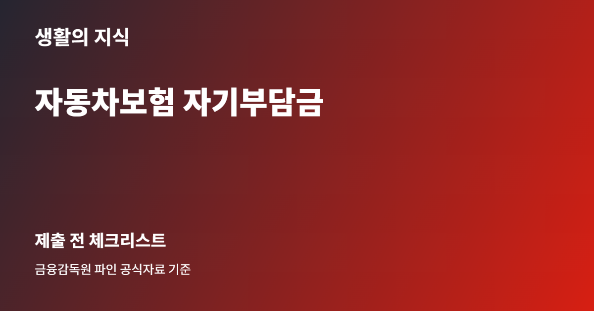 자동차보험 자기부담금 준비 체크리스트