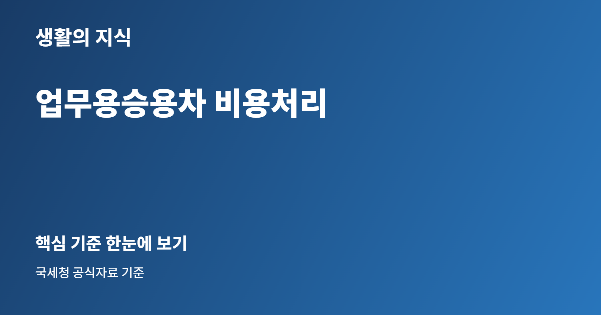 업무용승용차 비용처리 핵심 안내