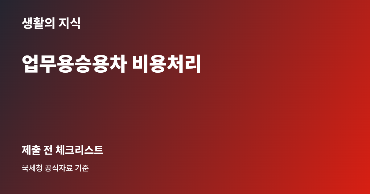 업무용승용차 비용처리 준비 체크리스트