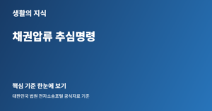 채권압류 추심명령 핵심 안내