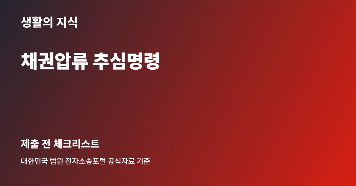 채권압류 추심명령 준비 체크리스트