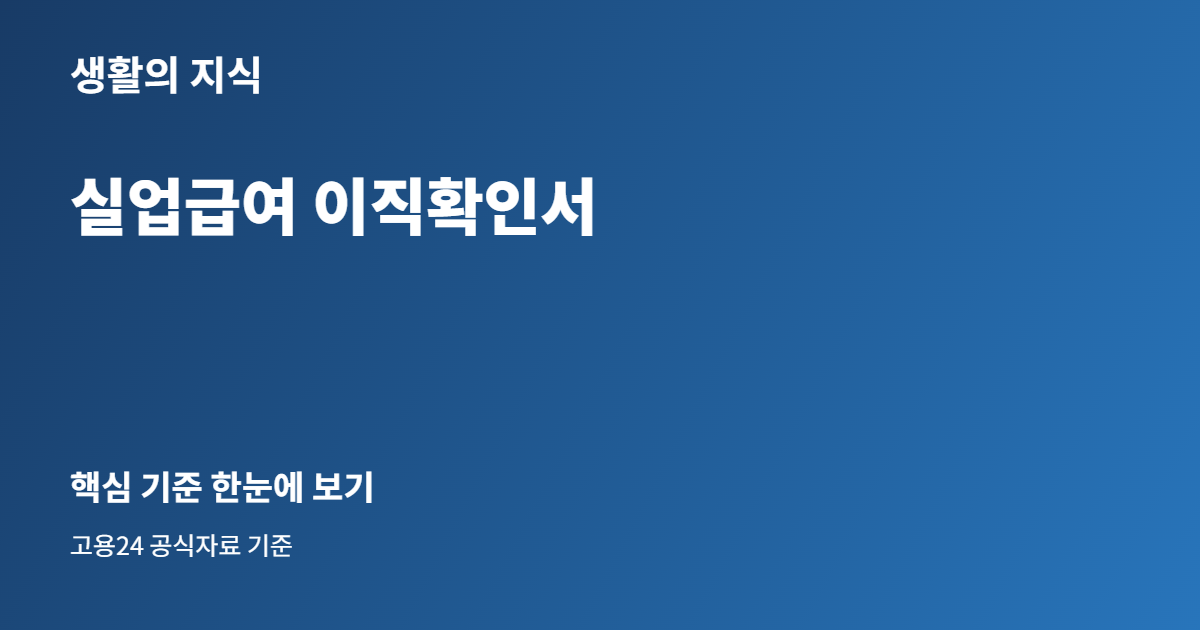 실업급여 이직확인서 핵심 안내
