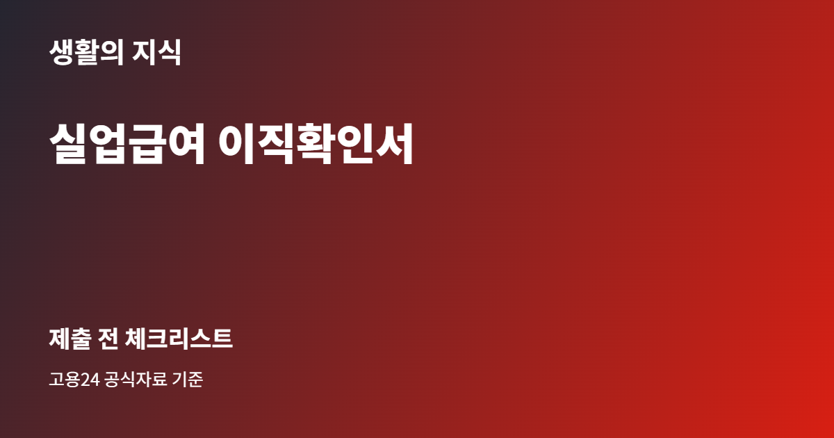 실업급여 이직확인서 준비 체크리스트