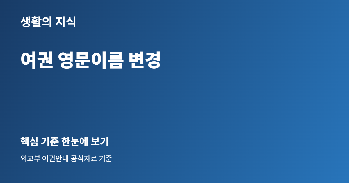 여권 영문이름 변경 핵심 안내