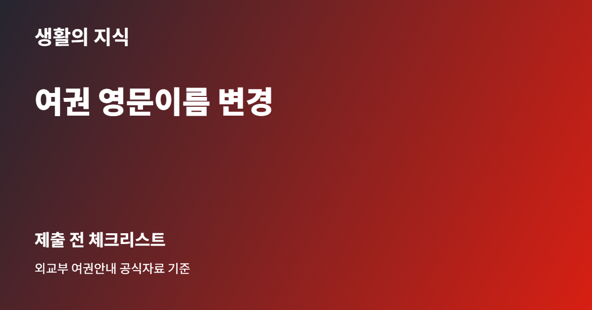 여권 영문이름 변경 준비 체크리스트