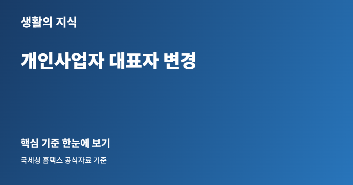 개인사업자 대표자 변경 핵심 안내