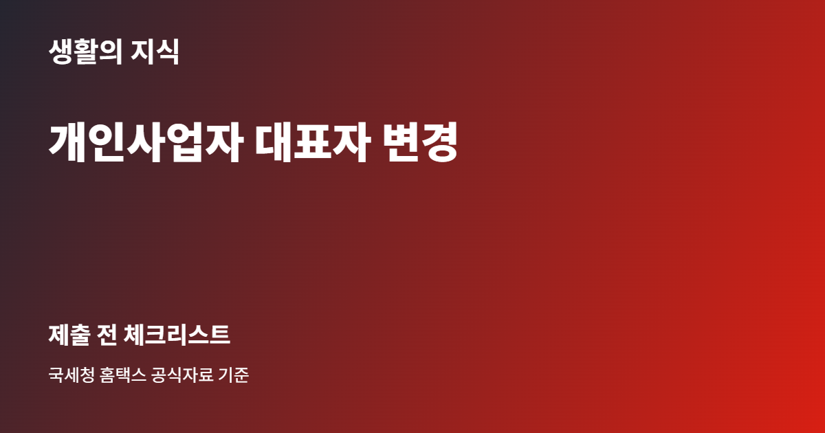 개인사업자 대표자 변경 준비 체크리스트