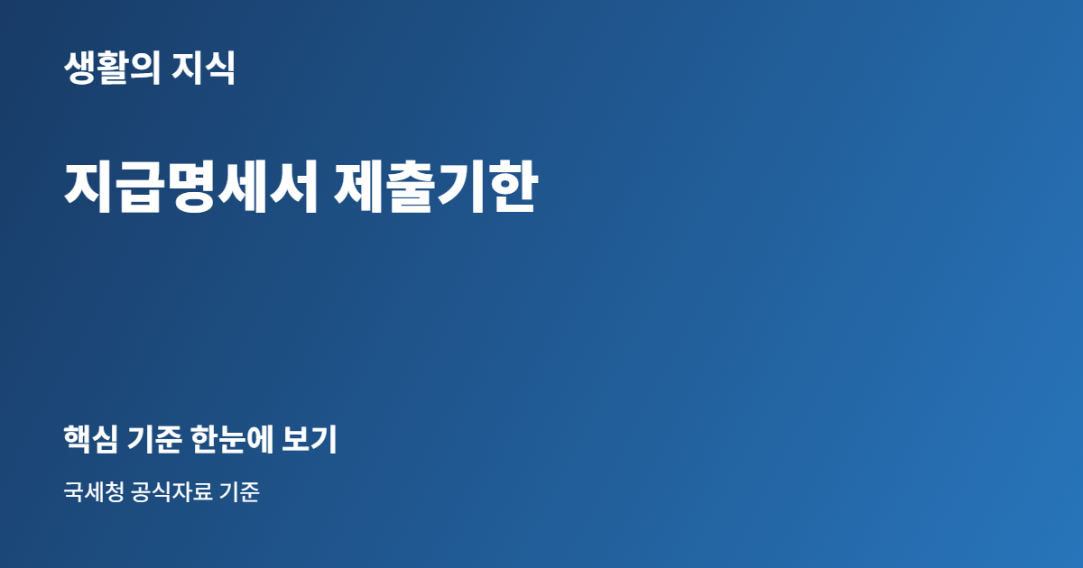 지급명세서 제출기한, 소득 종류별 마감일 한눈에 구분하기 1 지급명세서 제출기한 핵심 안내