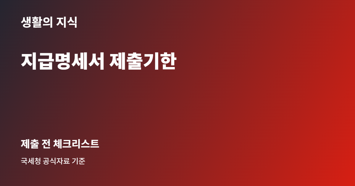 지급명세서 제출기한, 소득 종류별 마감일 한눈에 구분하기 3 지급명세서 제출기한 준비 체크리스트