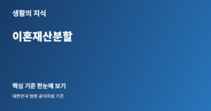 이혼재산분할 핵심 안내