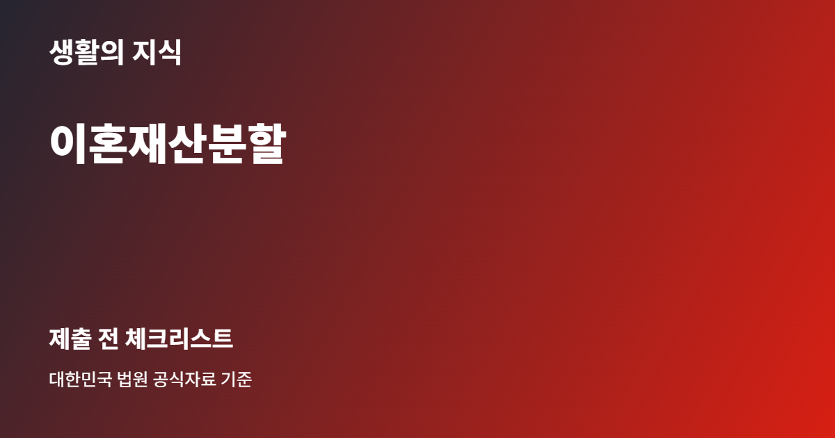 이혼재산분할, 명의보다 중요한 재산목록·기여도 준비 순서 3 이혼재산분할 준비 체크리스트