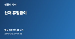 산재 휴업급여 계산 전 확인할 평균임금·휴업일 증빙 1 산재 휴업급여 핵심 안내