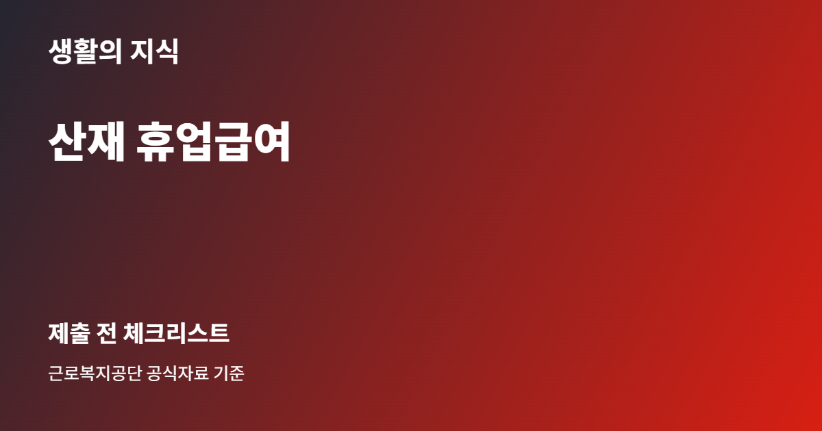 산재 휴업급여 준비 체크리스트