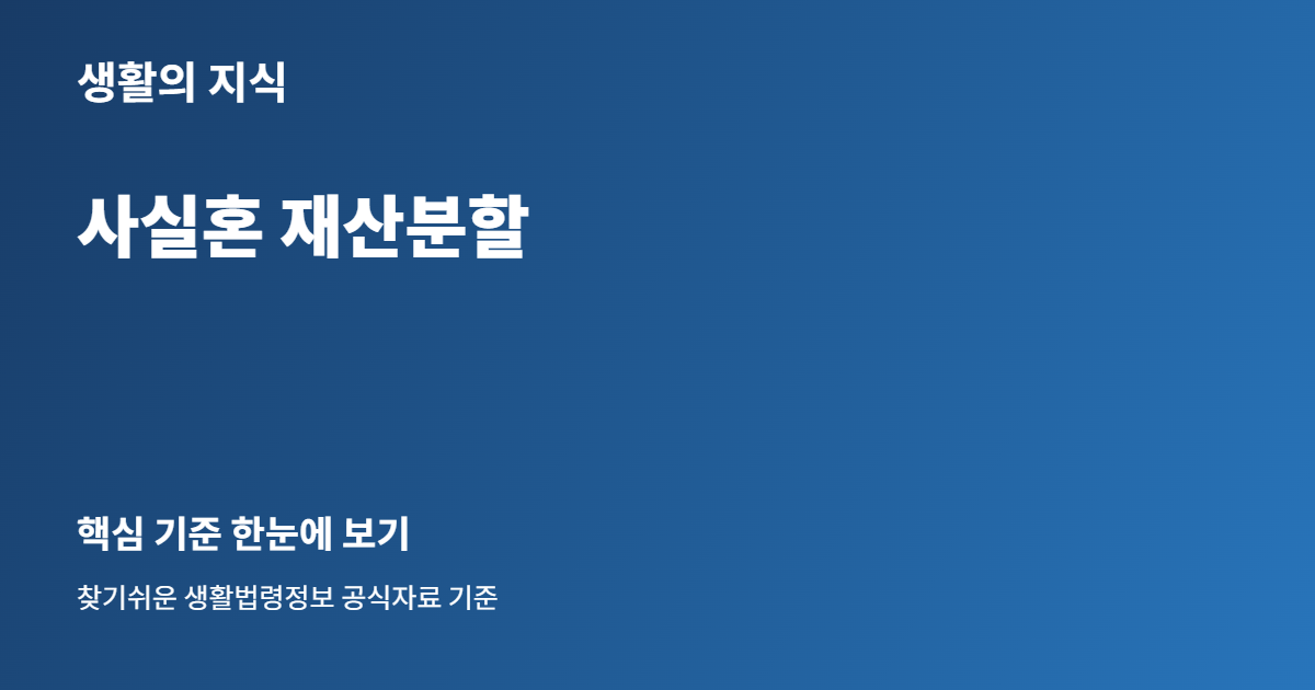 사실혼 재산분할 핵심 안내