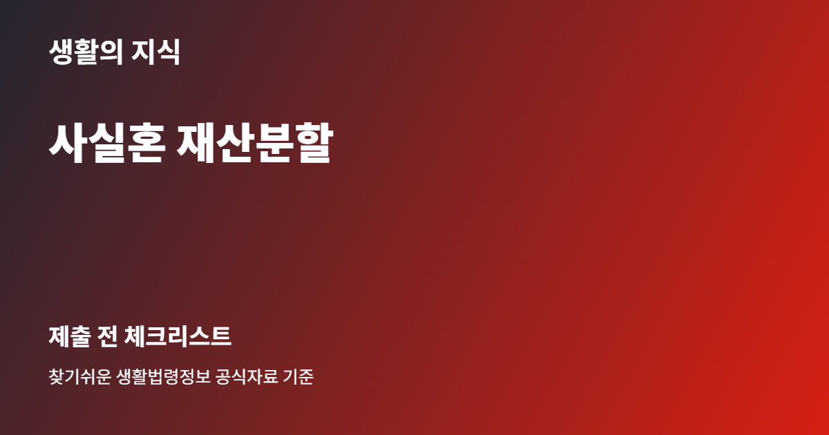 사실혼 재산분할 준비 체크리스트