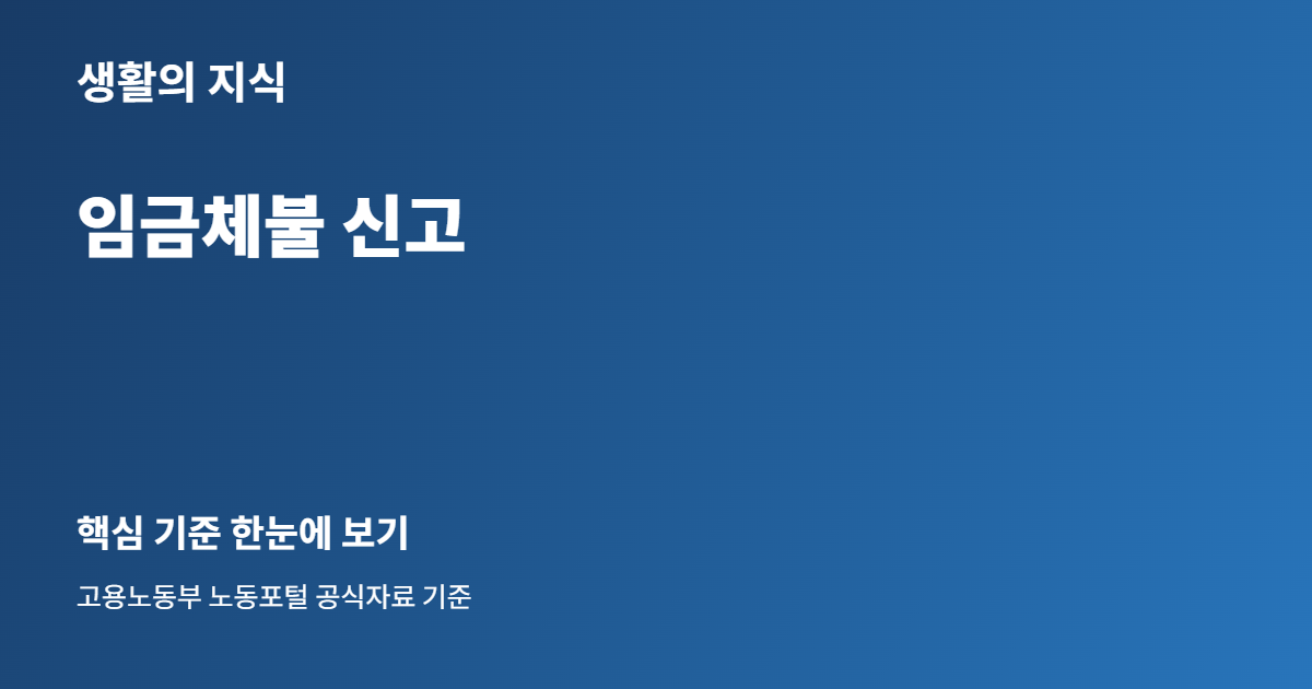 임금체불 신고 핵심 안내