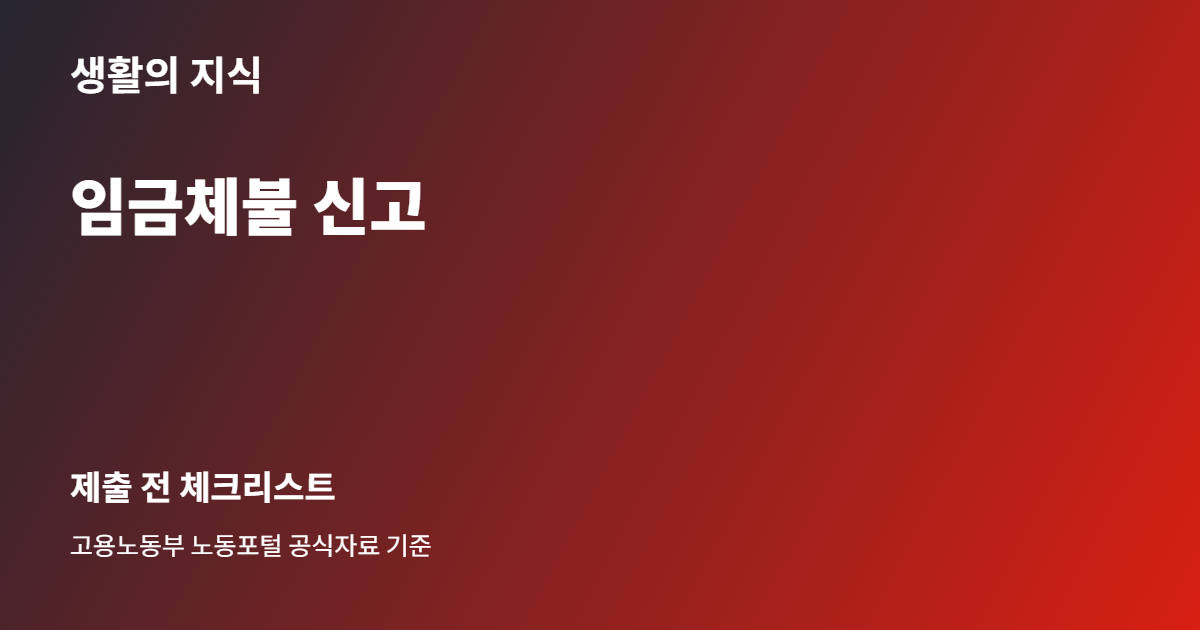 임금체불 신고 준비 체크리스트