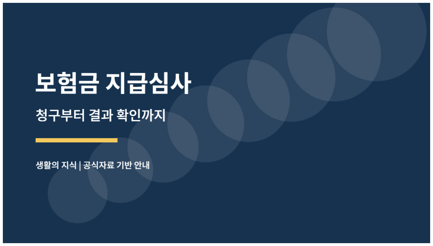 보험금 지급심사, 지연·추가서류 요청 때 꼭 확인할 7가지 1 보험금 지급심사 절차 안내
