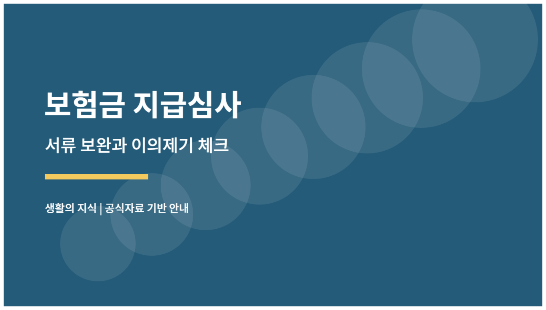 보험금 지급심사, 지연·추가서류 요청 때 꼭 확인할 7가지 3 보험금 지급심사 서류 체크